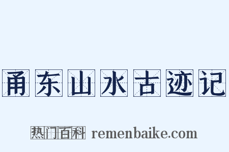 甬东山水古迹记是什么意思的图片